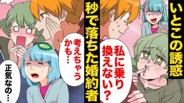 【スカッと】【漫画】男グセが悪く絶縁していた従姉に狙われた婚約者、まさかの二つ返事でOKしてしまう…【モナ・リザの戯言】