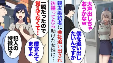 【セカイノフシギ】【漫画】親友と経営する会社を親友婚約者に追い出された「これ以上会社に損害を出さないで下さい」→街なかで困っている美人女性を助けたら「あなたに天職があります！うちで働いて下さい！」【マンガ動画】