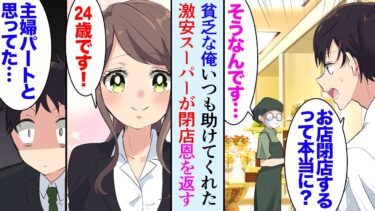 【セカイノフシギ】【漫画】貧乏な俺、アパートの近所にある激安スーパーの有能店員「見切り品ありますよ！」何年も助けて貰っていたんだが→俺が社会人2年目の頃にスーパーが廃業「恩返しさせて下さい！面接に来て！」【マンガ動画】