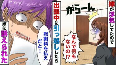 【まんガメ】【漫画】6ヶ月間の長期出張に行った嫁は、出張先で浮気相手と同棲してた→出張中に内緒で引っ越してやったら結果www【スカッとする話】