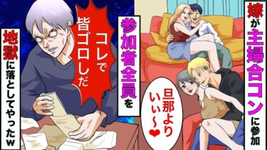 【まんガメ】【漫画】嫁がママ友達と集団で不倫をしていた→弁護士からの内容証明を関係者全員に届くようにした手配した結果www【スカッとする話】【マンガ動画】