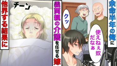 【まんガメ】【漫画】余命半年の俺に、嫌味ばかりいう義両親の介護を任せ、自分は浮気三昧の嫁→離婚してやったら嫁一家が終わったwww【スカッとする話】【マンガ動画】