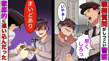 【まんガメ】【漫画】警察官「身分証を見せて下さい」俺「嫌です」→職務質問がしつこかったので、警察に金払わせたった結果www【スカッとする話】【マンガ動画】