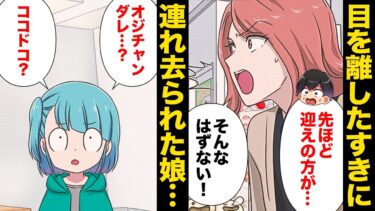 【スカッと】【漫画】迷子センターで行方不明!?父親を名乗り堂々と娘を連れ去った男の正体とは…【モナ・リザの戯言】