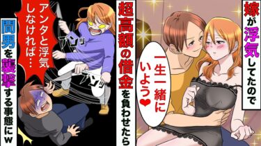 【まんガメ】【漫画】嫁が間男を家に連れ込んでたので、家2軒分の借金を背負わせてやったら、嫁が間男を襲撃して逮捕されていったwww【スカッとする話】【マンガ動画】