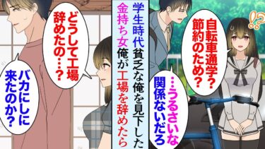 【セカイノフシギ】【漫画】貧乏な俺の隣家の金持ち社長令嬢「１時間の距離を自転車通学？」学生時代から俺を見下し、俺が高卒で就職した工場を辞めると→「うちの会社で働かない？」俺「高卒で入社できる会社じゃない」【マンガ動画】