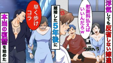 【まんガメ】【漫画】嫁の浮気中に凸しても余裕をぶっこく間男と嫁 → 離婚した5年後、俺からの本当の復讐劇が始まったwww【スカッとする話】【マンガ動画】