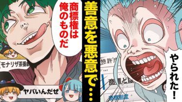 【スカッと】【漫画】無関係の第三者が善意を踏みにじり無謀な商標登録に打って出た結果…【モナ・リザの戯言】