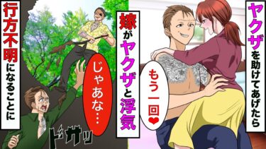 【まんガメ】【漫画】遭難してたヤクザを助け自宅に泊めてたげたら、嫁がヤクザと浮気してた→考えられる限りの地獄に落としてやった結果www【スカッとする話】【マンガ動画】