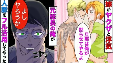 【まんガメ】【漫画】元総長なのを隠してる俺→帰宅したら嫁が浮気中だった→嫁「ヤクザだから逆らわない方がいいよw」俺「じゃ遠慮はいらねーなw」→俺の本気を見せてやったwww【スカッとする話】【マンガ動画】