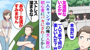 【セカイノフシギ】【漫画】ソロキャンプ中の俺が、大人数の大学生キャンパーにバカにされ「友達居ないんだろｗ」美人「友達がすみません…」→相手にしていなかったんだがキャンプに苦戦してたので助けたら…【マンガ動画】