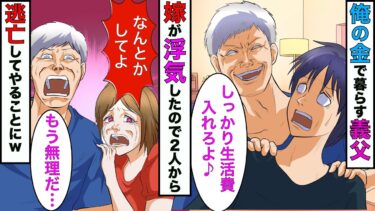 【まんガメ】【漫画】高収入の俺をアテにして家を購入した義父「支払いは頼むぞ♪」→嫁が浮気したので俺は義父を残して失踪してやることにwww【スカッとする話】【マンガ動画】