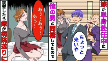 【まんガメ】【漫画】単身赴任中に嫁が他の男と同棲してたので、病院送りになって入院するまで復習してやった結果www【スカッとする話】【マンガ動画】