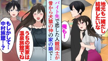 【セカイノフシギ】【漫画】バイト先で地元が同じ美人女性を好きになった「うちの実家は温泉旅館なんだ」俺「…もしかして」→親同士が仲が悪く、子供の頃から絶対に仲良くするなと親に言われていた家の娘だった「好き」【マンガ動画】