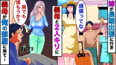 【まんガメ】【漫画】嫁が海外出張に行き浮気→義母と2人暮らしになったある日、普段以上に優しくしてくる義母が俺の隣に座り出して…俺は…【スカッとする話】【マンガ動画】