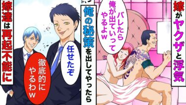 【まんガメ】【漫画】浮気をした嫁を問い詰めたら→嫁「慰謝料は請求しない方がいいよwあの人ヤクザだからw」俺「じゃー話早いわw」→俺が持っていた秘策で嫁とヤクザが終わることにwww【スカッとする話】【マンガ動画】