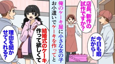 【セカイノフシギ】【漫画】ケーキ屋の俺。ある日の早朝、店の前に小学生の女の子が貯金箱を持って立っていた「これで結婚式のケーキを作ってくれませんか？」→ケーキを作って女の子を助けたら廃業寸前のケーキ屋が【マンガ動画】