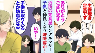 【セカイノフシギ】【漫画】近所の定食屋で働く俺と同い年くらいの美人シングルマザー「今日は生姜焼きですか？」→子供とも仲良くしていたんだが、ある日仕事帰りに公園で子供を発見し、子「ママなんか嫌いだ…」【マンガ動画】