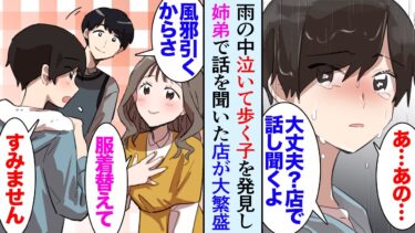 【セカイノフシギ】【漫画】俺は姉と服屋を営んでいる。雨の日、店の前を泣きながら歩く子を発見「あの…大丈夫？風邪引くよ？」店で姉と俺で話を聞いた→姉「お金は要らないから、また来て」後日、店が大繁盛【マンガ動画】