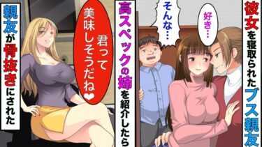 【まんガメ】【漫画】ブスの親友がイケメンに彼女を寝取られたので、美人社長で発育が良い高スペックな俺の姉を紹介してやったら、イケメンが終わることにwwww【スカッとする話】【マンガ動画】