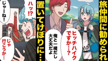 【スカッと】【漫画】一人旅の道中で知り合ったヒッチハイカーにそそのかされ人生初のヒッチハイクに挑戦したら…【モナ・リザの戯言】