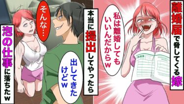 【まんガメ】【漫画】嫁「文句あるなら離婚する！」→喧嘩したらいつも離婚届で脅してくる嫁→勝手に提出してやったら、嫁が終わったwww【スカッとする話】【マンガ動画】