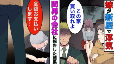 【まんガメ】【漫画】新居を買った営業先の男と嫁が浮気してた→男の上司に俺が「こんな家はいらん！買い取れ！」と言い→新築を買い取りさせることにした結果www【スカッとする話】【マンガ動画】