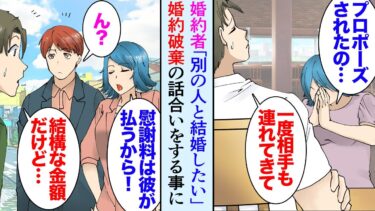 【セカイノフシギ】【漫画】婚約中の彼女「好きな人にプロポーズされたから結婚はやめにしたい」俺「一度相手も一緒に話し合いしよう」→婚約破棄や結婚式場のキャンセルの話合いを俺の実家ですることになり…立場逆転【マンガ動画】