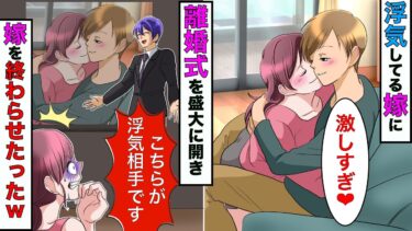 【まんガメ】【漫画】嫁が浮気してたので結婚記念日パーティーと嘘をつき離婚式を開いた→親族や知り合いの前で浮気を発表して別れてみた結果www【スカッとする話】【マンガ動画】