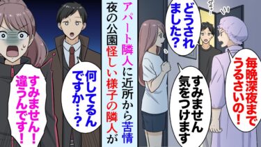 【セカイノフシギ】【漫画】アパートの隣人にご近所から苦情「毎晩毎晩うるさいのよ！静かにしてよ！」お隣の美人「すみません…」→数日後、仕事の帰宅中に真っ暗な公園でお隣さんに遭遇し事情を知り助けたら【マンガ動画】