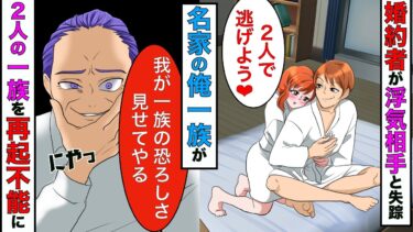 【まんガメ】【漫画】名家の俺の婚約者が結納直前に浮気し失踪→俺一族が間男一族を再起不能なまでに壊滅させることにwww【スカッとする話】【マンガ動画】