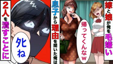 【まんガメ】【漫画】嫁と娘にATM扱いされてる俺→ある日、息子が「ママと姉ちゃんが変わった理由知ってる。」→真実を知った俺は考えられる限りの復讐をしてやった【スカッとする話】【マンガ動画】