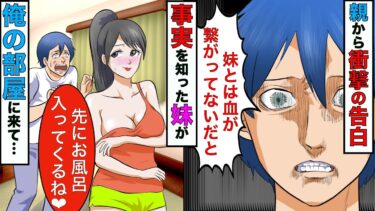 【まんガメ】【漫画】妹と血が繋がっていないことが発覚→妹「風呂入ってくるから部屋で待ってて❤︎」→あがったら妹に突然チューされ…【恋愛】【マンガ動画】