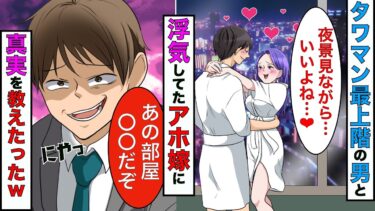 【まんガメ】【漫画】タワマン2階に住んでる俺達→嫁が最上階の男に憧れて浮気しだしたので、嫁に本当のことを話してやった結果www【スカッとする話】【マンガ動画】