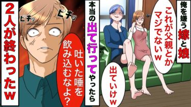 【まんガメ】【漫画】娘「作業着の父親とか無理！」嫁「不潔男は出ていけ！」→言われた通り家を出て行ってやったら嫁と娘が終わったwwｗ【スカッとする話】【マンガ動画】