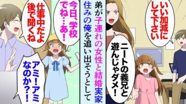 【セカイノフシギ】【漫画】弟が結婚したバツイチ子連れの弟嫁「ニートの義兄は子供に悪影響！出ていって欲しい」8歳の連れ子は良い子なので困っていたんだが→俺がビデオ会議中に弟嫁が部屋に乱入、取引先の社長が…【マンガ動画】