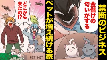 【スカッと】【漫画】自称事業家による悪魔のペットビジネス被害で家が動物園と化してしまった夫婦【モナ・リザの戯言】