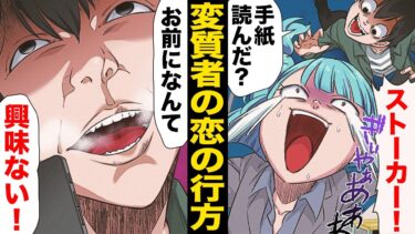 【スカッと】【漫画】執拗に追いかけ回してきた男「お前になんか興味ない」⇠目的が不明すぎて更にパニックに…【モナ・リザの戯言】