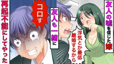 【まんガメ】【漫画】嫁「浮気してるでしょ！証拠もある！」→嫁の友達から浮気を捏造され嫁が実家に帰ってしまった→潔白を証明しに行ったらドラマ以上の真実が隠されてた【スカッとする話】【マンガ動画】