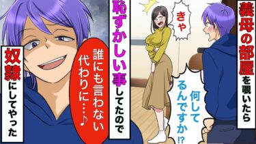 【まんガメ】【漫画】義母が1人で恥ずかしい事をしてたのを見てしまった俺→義母「なんでもするから誰にも言わないで」→本当になんでもさせてやった結果【スカッとする話】【マンガ動画】