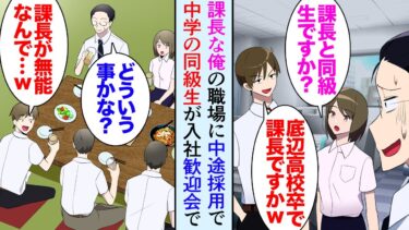 【セカイノフシギ】【漫画】半年前課長になった俺。職場に中学の同級生が中途採用で入社「底辺高校出身の無能上司ってこの会社大丈夫かよｗ」→中学時代落ちこぼれだった俺をバカにしてくるのだが、ある日歓迎会があり…【マンガ動画】