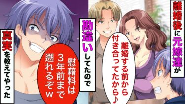 【まんガメ】【漫画】離婚したら不倫は時効と勘違いしてる元嫁と友人「実は俺ら3年前から付き合ってたからw」俺「じゃ慰謝料請求するわw」→わざわざ過去の不倫を教えてくれたので請求してやることにw【スカッとする話】