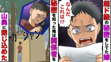 【まんガメ】【漫画】嫁からのカミングアウトは浮気してる方がマシなぐらいの内容だった→その夜、俺は関係者達を人気のない山奥に連れて行き…【【スカッとする話】【マンガ動画】