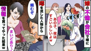 【まんガメ】【漫画】嫁がガーシーみたいな女の恨みをかい会社内で浮気を暴露されてた→ガーシー女から情報を買った結果www【スカッとする話】【マンガ動画】