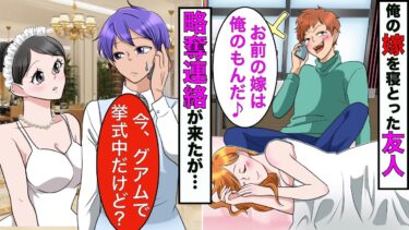 【まんガメ】【漫画】親友「金持ちのお前の嫁を寝とったわw」→略奪自慢が来たが→俺「今はグアム旅行中で嫁と一緒だけど？」親友「っえ？」→勘違いした親友に真実を教えてやったらwww【スカッとする話】【マンガ動画】