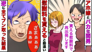 【まんガメ】【漫画】離婚したら慰謝料をもらえると勘違いしてるアホ嫁と間男「もらう慰謝料で奥さんと再出発します！」→慰謝料を請求して再出発の準備資金も奪ってやることにwww【スカッとする話】【マンガ動画】