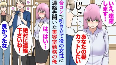 【セカイノフシギ】【漫画】合コンで明らかに引き立て役で見下されてる女性「この子職場でも全然モテないんですよｗ」俺「俺美容師なんです、髪を切りませんか？」→どうしてもその子が気になり連絡先を聞いた結果【マンガ動画】