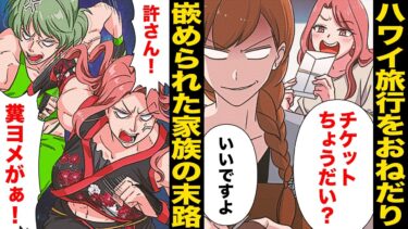 【スカッと】【漫画】福引きで当てたハワイ旅行をトメとコトメにプレゼントした嫁の策略ｗｗｗｗｗ【モナ・リザの戯言】