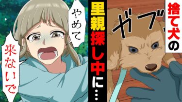 【エトラちゃん】【漫画】「助けて！」山奥で衰弱しきった捨て犬を発見し拾って来た私。全く懐かないまま、里親を探していたが…「や、やめて！」突然現れた○○に…