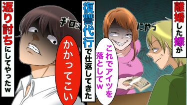 【まんガメ】【漫画】浮気して離婚した嫁が復讐代行を雇い俺を狙ってきた→俺の全てを奪おうとしてきたので、本気を見せてやったら…【スカッとする話】【マンガ動画】